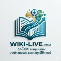 โลโก้ Wiki-Live สารานุกรมพนันออนไลน์ 2026