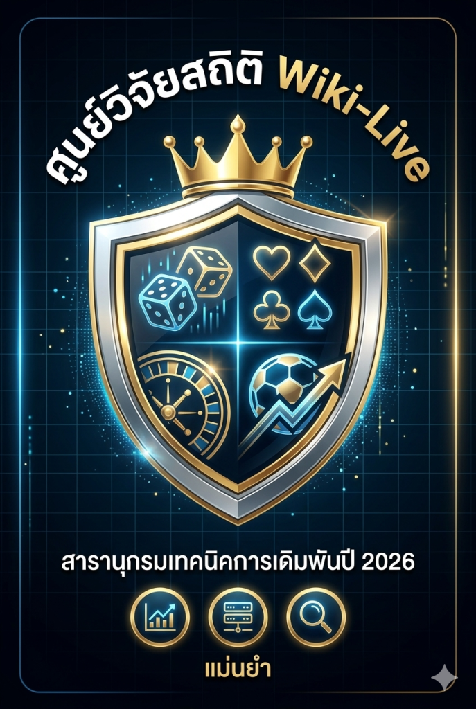 ศูนย์วิจัยสถิติ Wiki-Live Thailand 2026