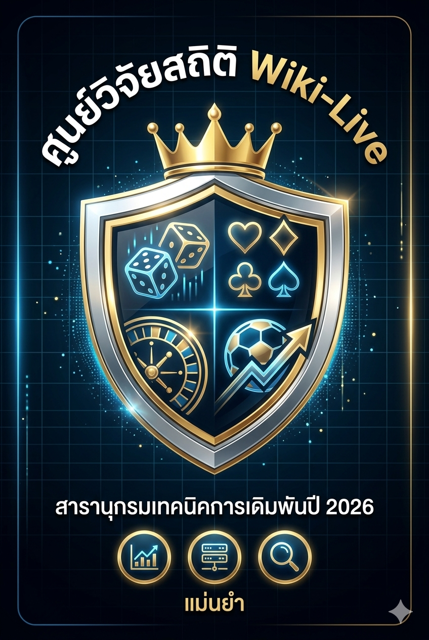 ศูนย์วิจัยสถิติ Wiki-Live Thailand 2026